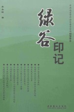 绿谷印记 封面