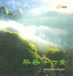 平谷十六景 电子书封面