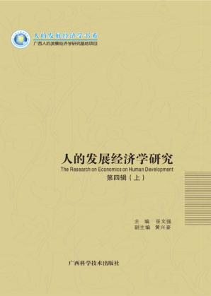 人的发展经济学研究  第4辑  上 封面