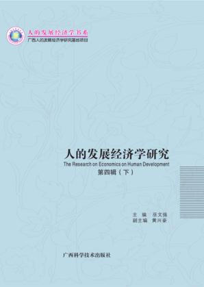 人的发展经济学研究 第4辑 下 封面