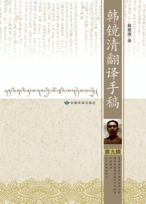 韩镜清翻译手稿  第9辑 封面