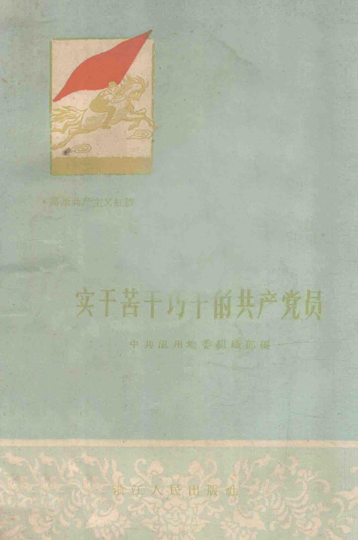 实干苦干巧干的共产党员 封面