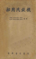 船用汽旋机 封面