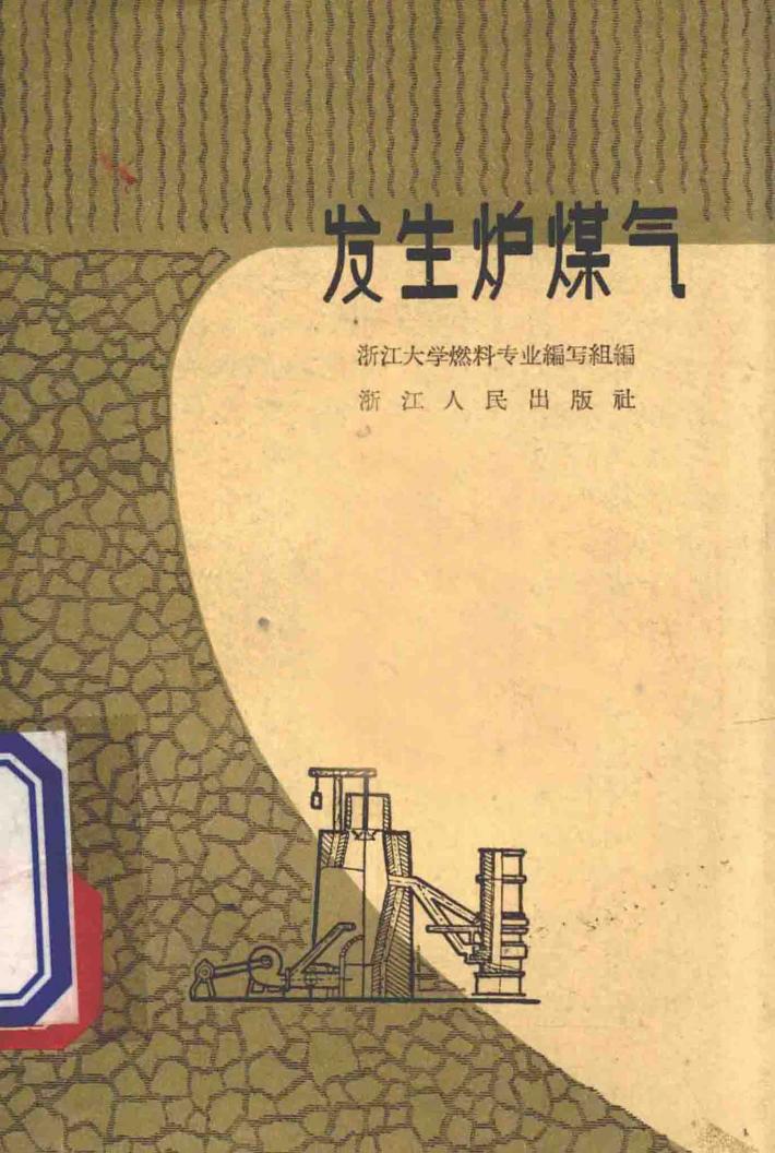 发生炉煤气 封面