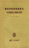 圆柱函数理论纲要及对无线电工程的应用 电子书封面