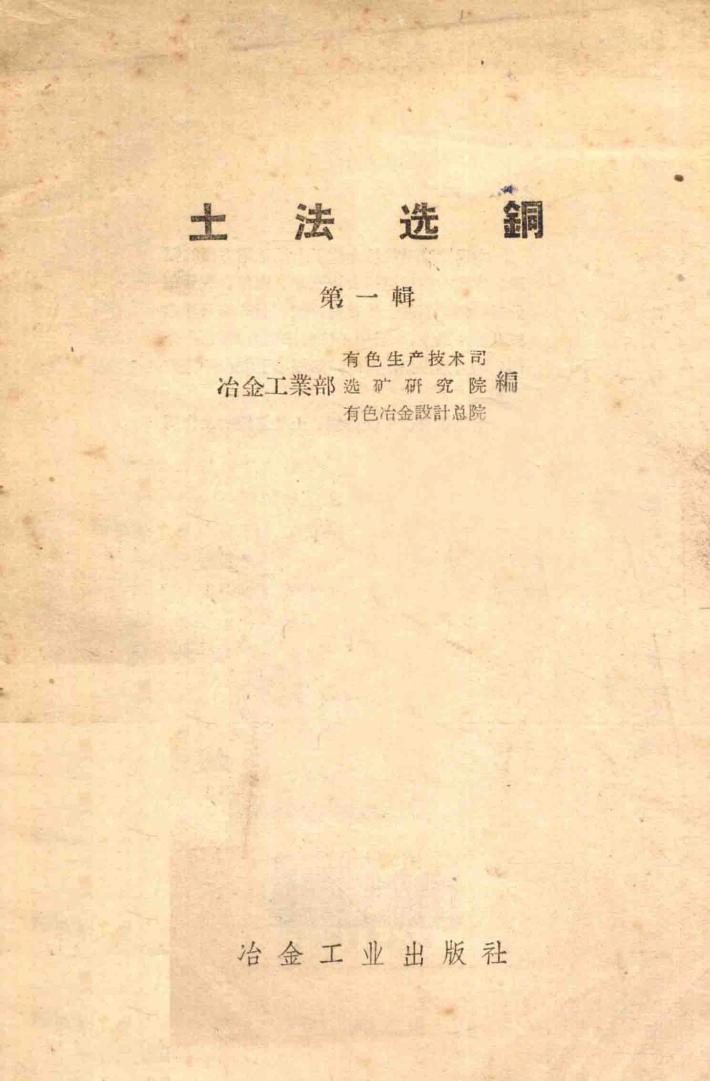 土法选铜  第1辑 封面