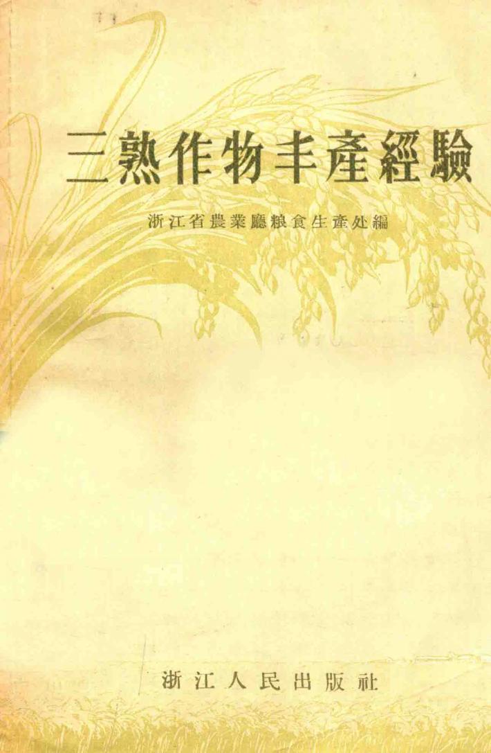 三熟作物丰产经验 封面