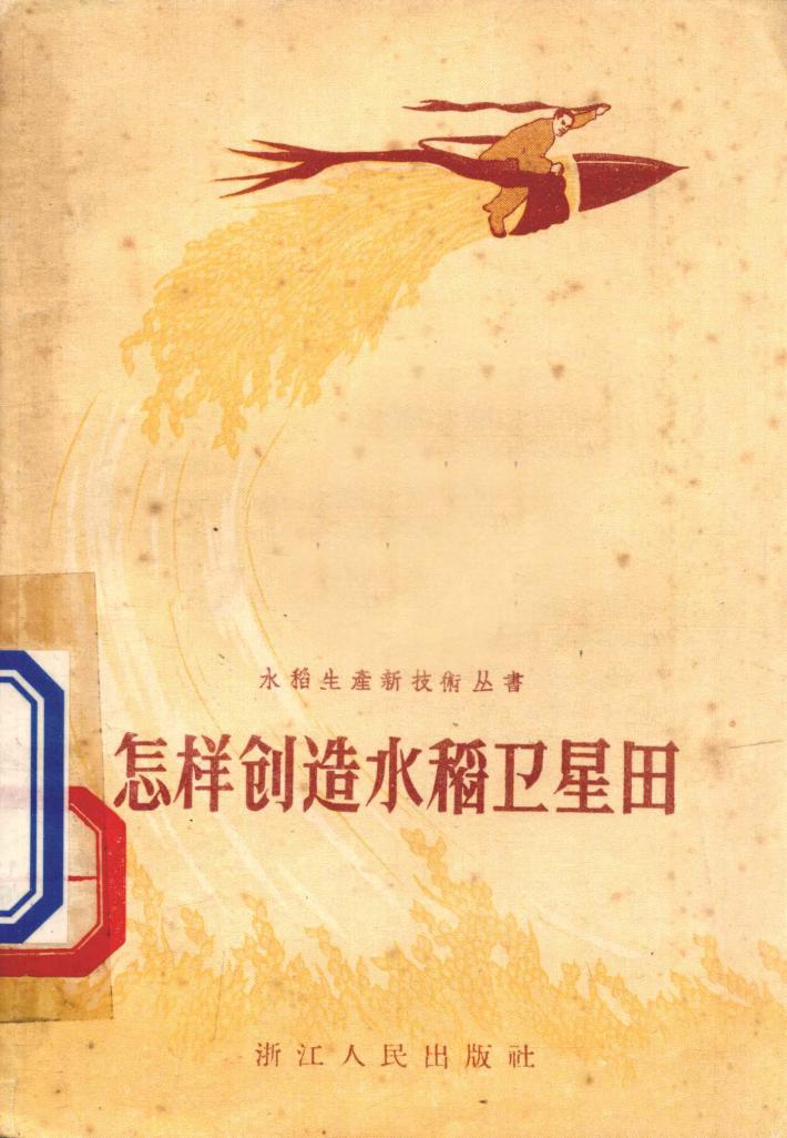 怎样创造水稻卫星田 封面