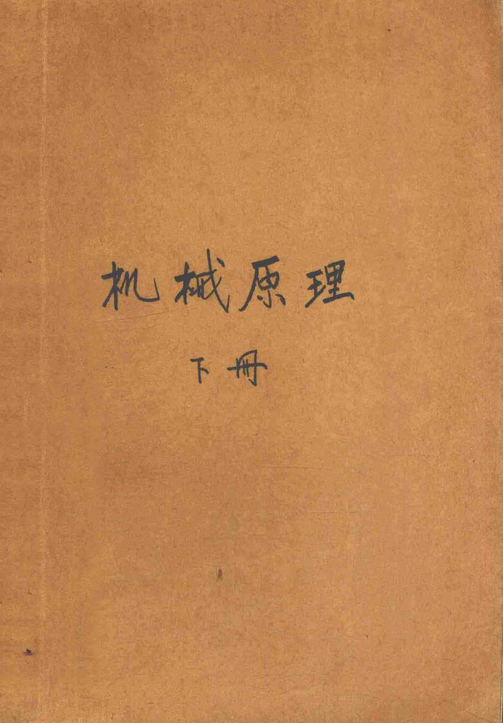 机械原理 修订本 下 封面