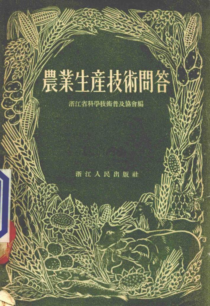 农业生产技术问答 增订本 封面