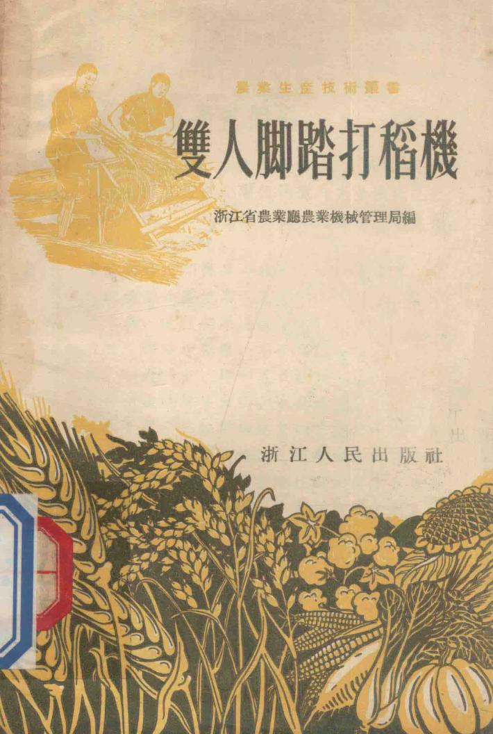 双人脚踏打稻机 封面