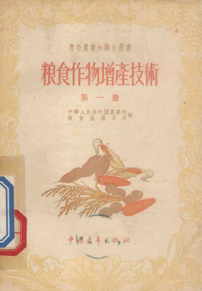 粮食作物增产技术  第1册 封面