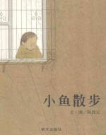 小鱼散步 封面