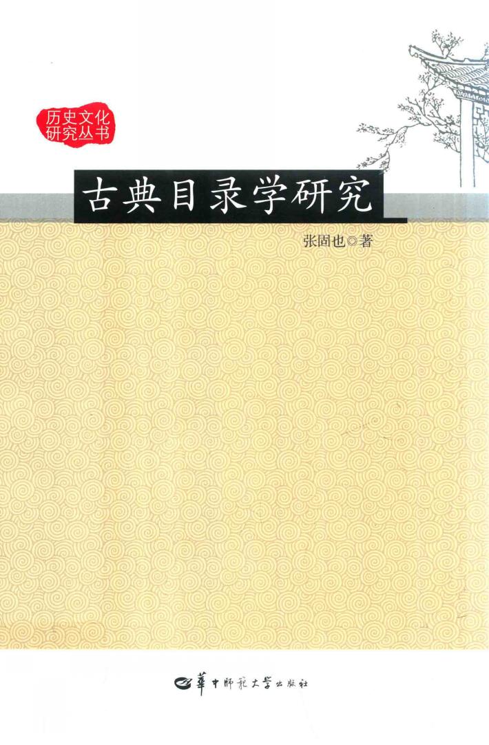 古典目录学研究 封面