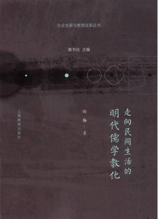走向民间生活的明代儒学教化
