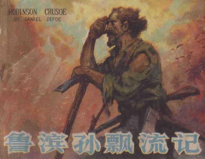 鲁滨孙漂流记 封面
