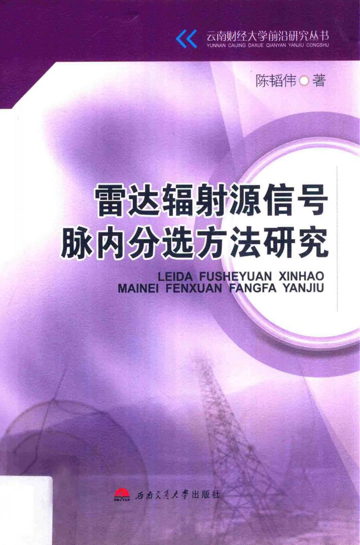 雷达辐射源信号脉内分选方法研究 封面
