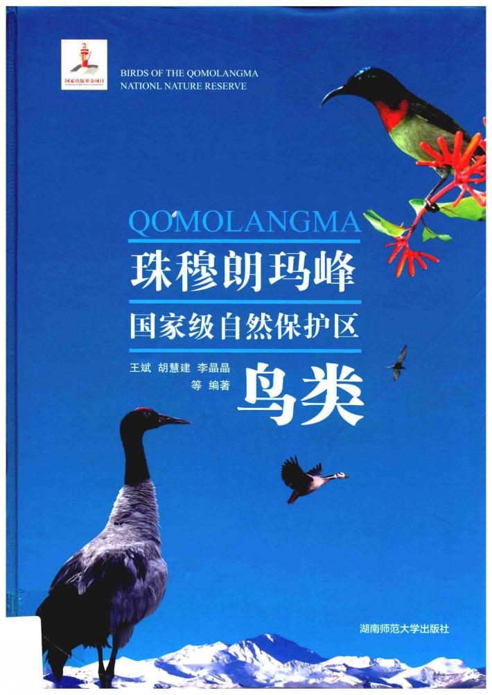 珠穆朗玛峰国家级自然保护区鸟类 封面
