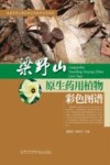 梁野山原生药用植物彩色图谱 封面