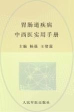 胃肠道疾病中西医实用手册 封面