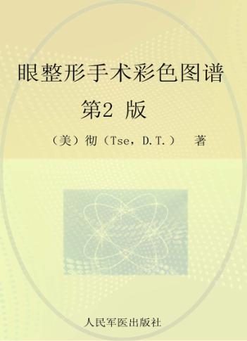 眼整形手术彩色图谱 封面