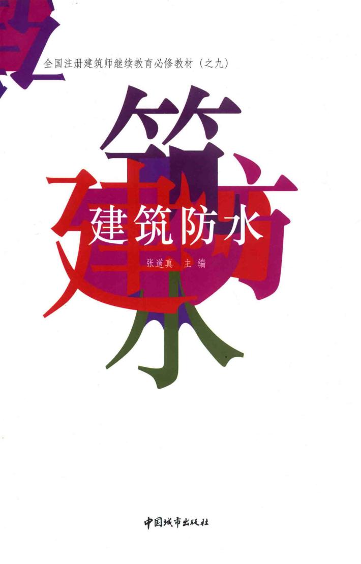 建筑防水 封面