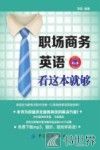 职场商务英语看这本就够 封面