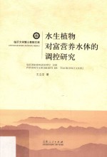 水生植物对富营养水体的调控研究 封面