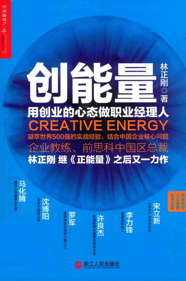 创能量  用创业的心态做职业经理人 封面