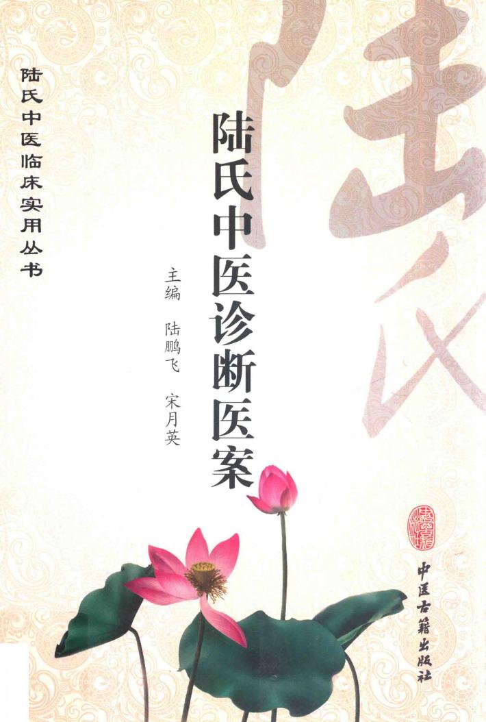陆氏中医诊断医案 封面