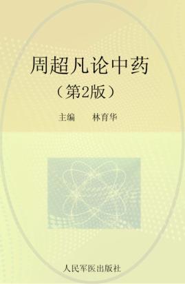 周超凡论中药 封面