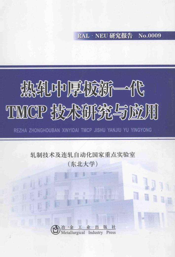 热轧中厚板新一代TMCP技术研究与应用 封面