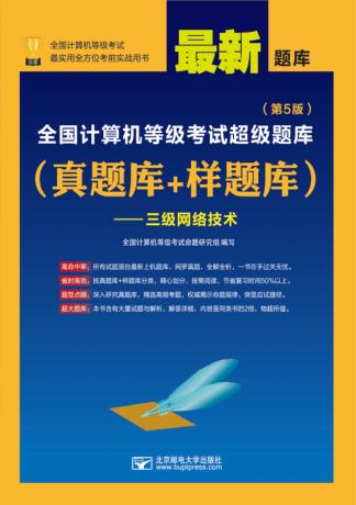 全国计算机等级考试超级题库  真题库+样题库  三级网络技术  第5版 封面