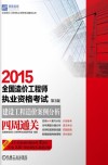 2015全国造价工程师执业资格考试  建设工程造价案例分析四周通关 封面