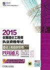 2015全国造价工程师执业资格考试  建设工程造价管理四周通关 封面