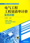 电气工程工程量清单计价实例详解 封面