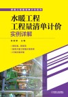 水暖工程工程量清单计价实例详解 封面