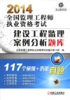 2014全国监理工程师执业资格考试建设工程监理案例分析题库 封面
