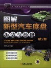 图解新型汽车底盘拆装与检修  第2版 封面