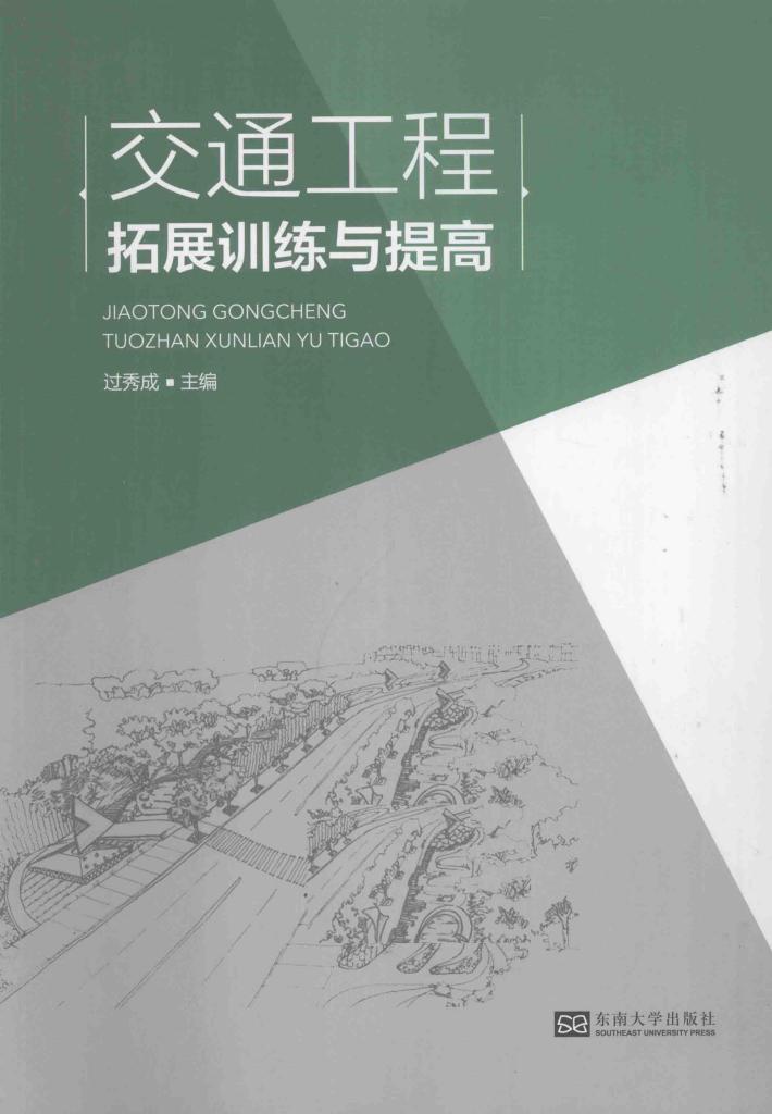交通工程拓展训练与提高 封面