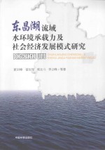东昌湖流域水环境承载力及社会经济发展模式研究 封面