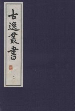 古逸丛书  49  覆麻沙本杜工部草堂诗笺  外集  年谱 封面