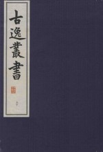 古逸丛书  50  覆麻沙本杜工部草堂诗笺  外集  年谱 封面