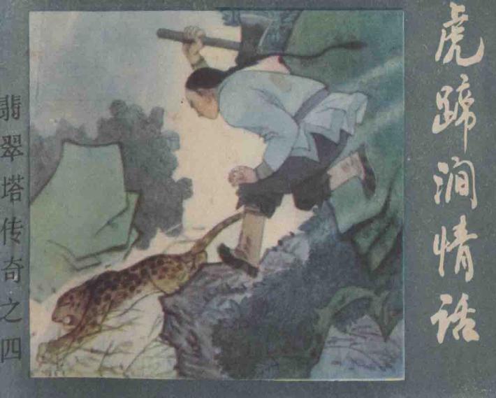 虎蹄涧情话  《翡翠塔传奇》  4 封面