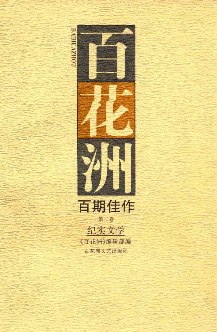 百花洲百期佳作  第2卷  纪实文学 封面
