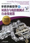 手把手教您学修双离合与电控机械式自动变速器 封面