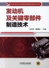 发动机及关键零部件制造技术 封面