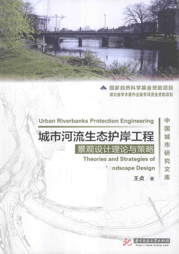城市河流生态护岸工程景观设计理论与策略 封面