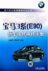 宝马3系（E90）轿车快修精修手册 封面