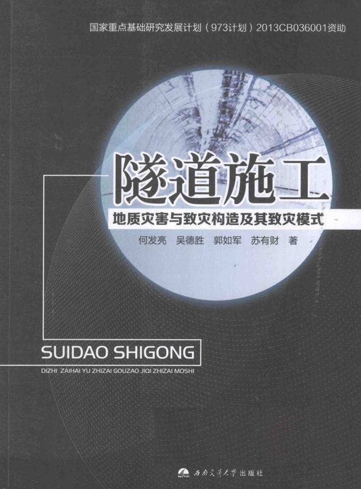 隧道施工  地质灾害与致灾构造及其致灾模式 封面